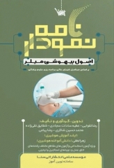 نمودارنامه اصول بیهوشی میلر