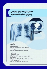 تفسیر کاربردی رادیوگرافی و سی تی اسکن قفسه سینه