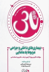 تست آموز سنا (تاس) بیماری‌های داخلی و جراحی مربوط به مامایی 1404