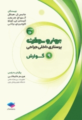 پرستاری داخلی جراحی برونر و سودارث 2026 جلد9 گوارش