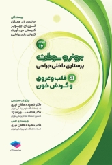 پرستاری داخلی جراحی برونر و سودارث 2026 جلد5 قلب و عروق و گردش خون