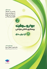 پرستاری داخلی جراحی برونر و سودارث 2026 جلد8 ارتوپدی