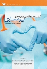 کتاب جامع مفاهیم و نظریه‌های پرستاری