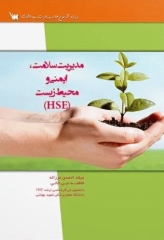 درسنامه مدیریت سلامت ایمنی و محیط زیست HSE
