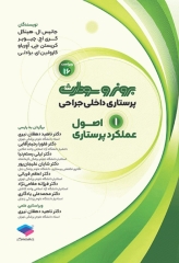 پرستاری داخلی جراحی برونر و سودارث 2026 جلد1 اصول عملکرد پرستاری