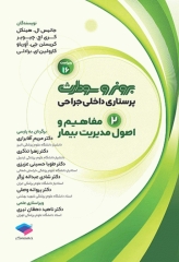 پرستاری داخلی جراحی برونر و سودارث 2026 جلد2 مفاهیم واصول مدیریت بیمار