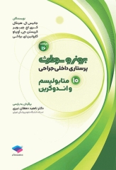 پرستاری داخلی جراحی برونر و سودارث 2026 جلد10 متابولیسم و اندوکرین