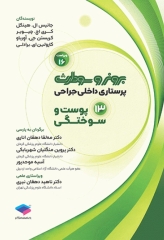 پرستاری داخلی جراحی برونر و سودارث 2026 جلد13 پوست و سوختگی