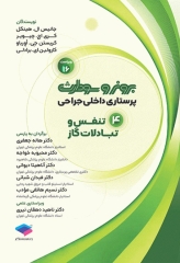 پرستاری داخلی جراحی برونر و سودارث 2026 جلد4 تنفس و تبادلات گازی