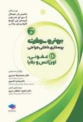 پرستاری داخلی جراحی برونر و سودارث 2026 جلد16 عفونی، اورژانس و بلایا