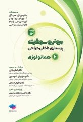 پرستاری داخلی جراحی برونر و سودارث 2026 جلد6 هماتولوژی