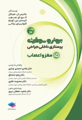 پرستاری داخلی جراحی برونر و سودارث 2026 جلد15 مغز و اعصاب