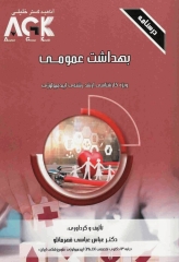 درسنامه AGK بهداشت عمومی ویژه کارشناسی ارشد اپیدمیولوژی