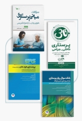 بسته 2جلدی سوالات آزمون صلاحیت حرفه‌ای پرستاری