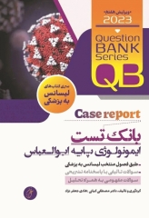بانک تست لیسانس به پزشکی QB ایمونولوژی پایه ابوالعباس