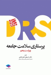 مرور جامع DRS پرستاری سلامت جامعه