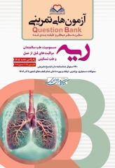 آزمون‌های تمرینی QB ریه تالیف دکتر کامران احمدی