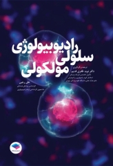 رادیوبیولوژی سلولی و مولکولی