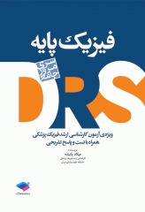 مرور جامع DRS فیزیک پایه