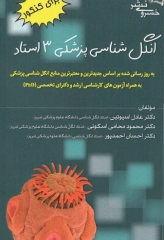 انگل‌شناسی پزشکی برای کنکور 3 استاد