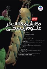 نگارش مقالات در علوم زیستی