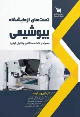 تست‌‌های آزمایشگاه بیوشیمی همراه با نکات دستگاهی و کنترل کیفی