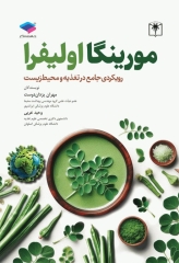 مورینگا اولیفرا رویکردی جامع در تغذیه و محیط زیست