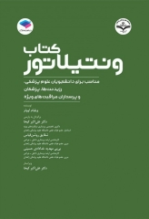 ونتیلاتور ترجمه دکتر علی‌اکبر کیخا