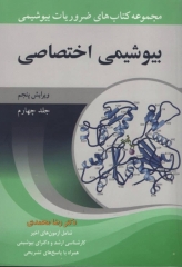 ضروریات بیوشیمی جلد چهارم بیوشیمی اختصاصی دکتر رضا محمدی