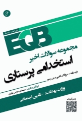 مجموعه سوالات و خلاصه دروس EQB استخدامی پرستاری