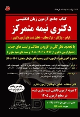 کتاب جامع آزمون زبان انگلیسی دکتری نیمه متمرکز تالیف دکتر خیرآبادی