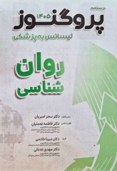 درسنامه پروگنوز لیسانس به پزشکی روان شناسی 1405