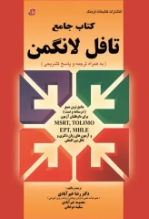 کتاب جامع تافل لانگمن دکتر خیرآبادی