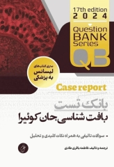 بانک تست لیسانس به پزشکی QB بافت‌شناسی جان کوئیرا