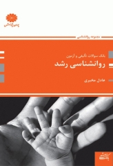 بانک سوالات تالیفی و آزمون روانشناسی رشد عادل مخبری