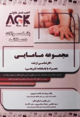 بانک سوالات ده سالانه AGK کارشناسی ارشد مامایی