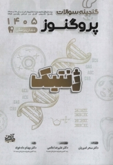 گنجینه سوالات پروگنوز علوم پایه دندانپزشکی ژنتیک 1405