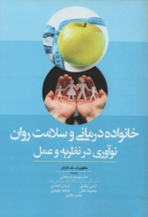 خانواده درمانی و سلامت روان نوآوری در نظریه و عمل اثر مالکولم ام. مک فارلان ترجمه کیومرث فرحبخش