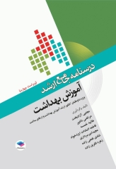 درسنامه جامع ارشد آموزش بهداشت ویراست چهارم 1404