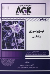 جامع AGK فیزیولوژی پزشکی