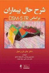 شرح حال بیماران براساس DSM-5-TR