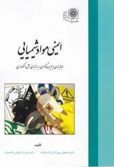 ایمنی مواد شیمیایی دکتر پویا کیان