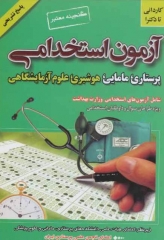 آزمون استخدامی پرستاری مامایی هوشبری علوم آزمایشگاهی