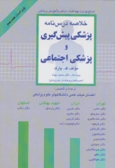 خلاصه‌ی درس‌نامه‌ی پزشکی پیش‌گیری و پزشکی اجتماعی پارک