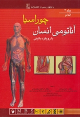 آناتومی انسان با رویکرد بالینی چوراسیا جلد2 اندام