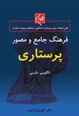 فرهنگ جامع و مصور پرستاری