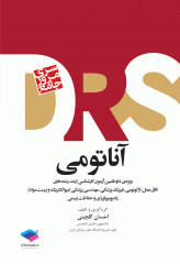 مرور جامع DRS آناتومی دکتر گلچینی