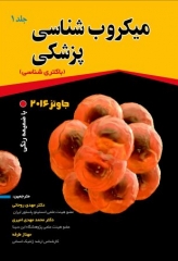 میکروب شناسی پزشکی جاوتز 2016 جلد1 باکتری شناسی