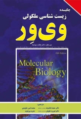 چکیده زیست شناسی مولکولی وی‌ور