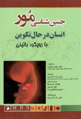 جنین شناسی مور انسان در حال تکوین با رویکرد بالینی دکتر شیرازی